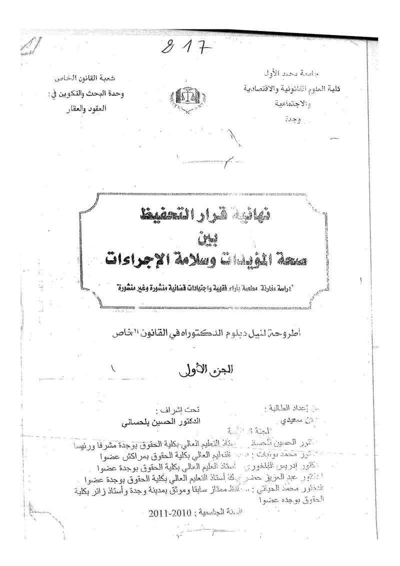 غلاف كتاب نهائية قرار التحفيظ بين صحة المؤيدات وسلامة الإجراءات