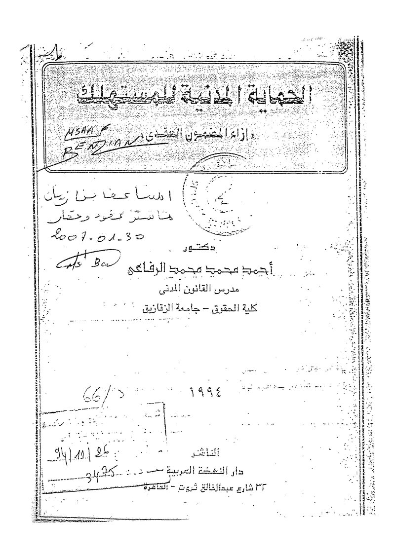 غلاف كتاب الحماية المدنية للمستهلك