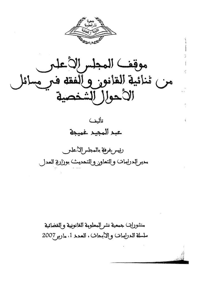 غلاف كتاب موقف المجلس الأعلى من ثنائية القانون والفقه في مسائل الأحوال الشخصية