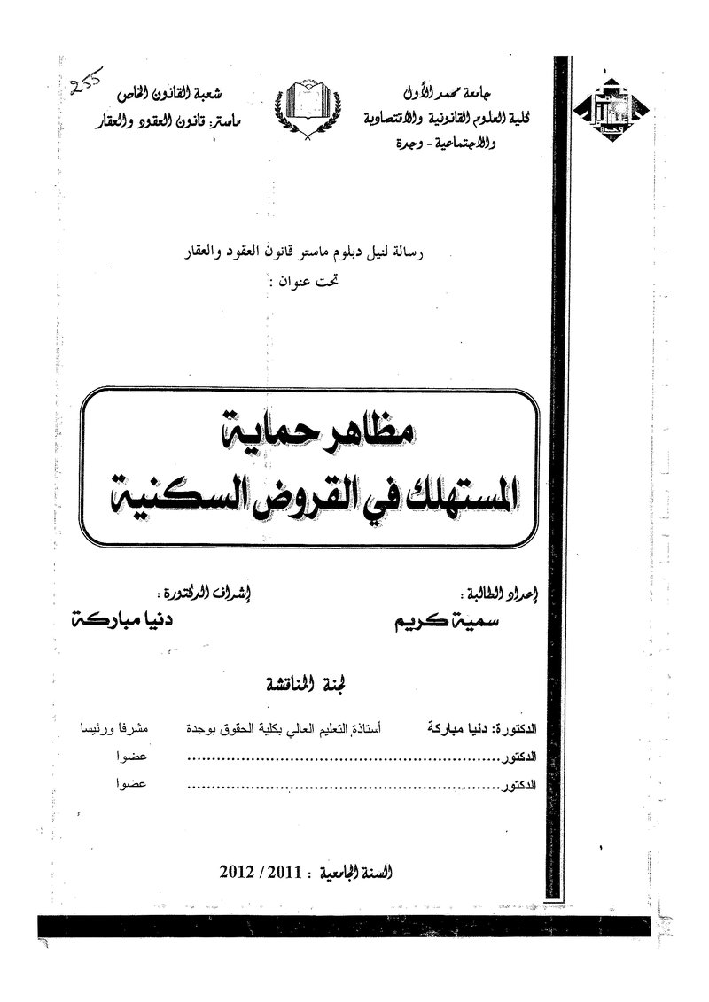 غلاف كتاب مظاهر حماية المستهلك في القروض السكنية