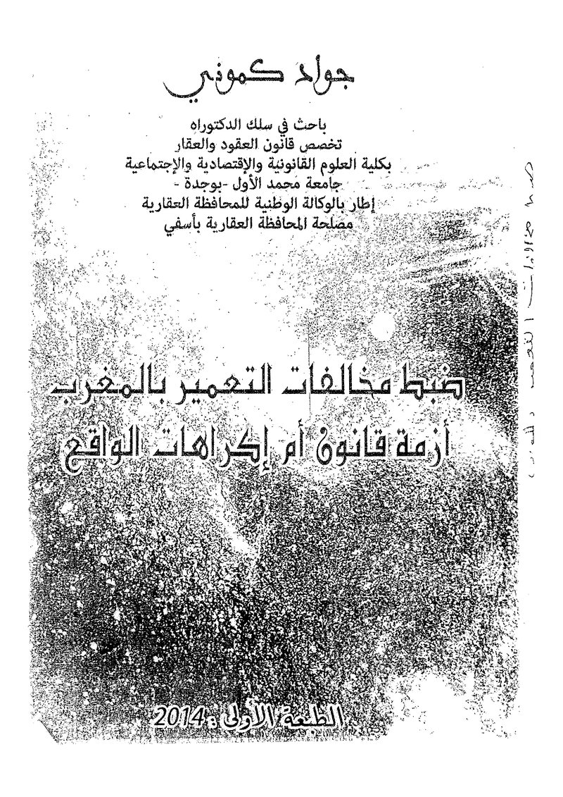 غلاف كتاب ضبط مخالفات التعمير بالمغرب أزمة قانون أم إكراهات الواقع