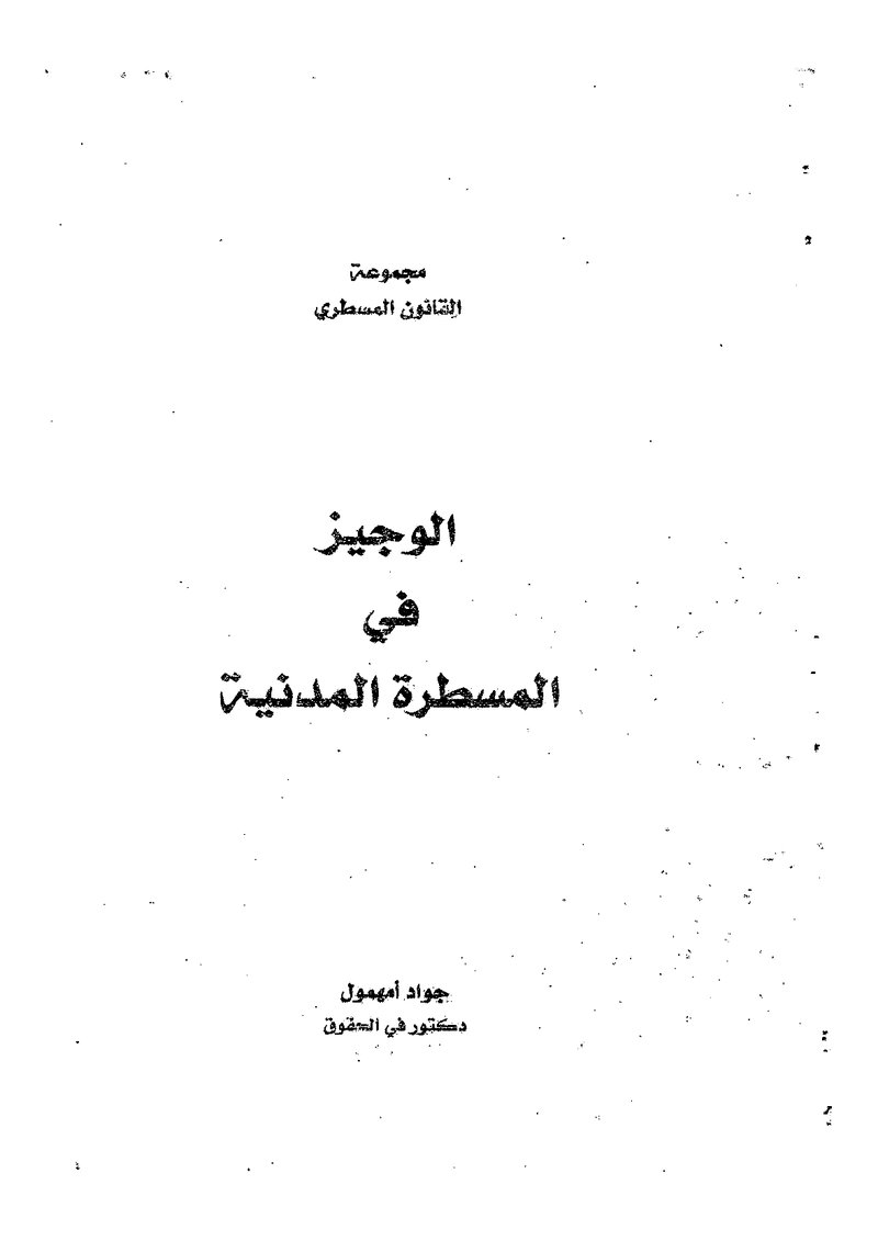 غلاف كتاب الوجيز في المسطرة المدنية