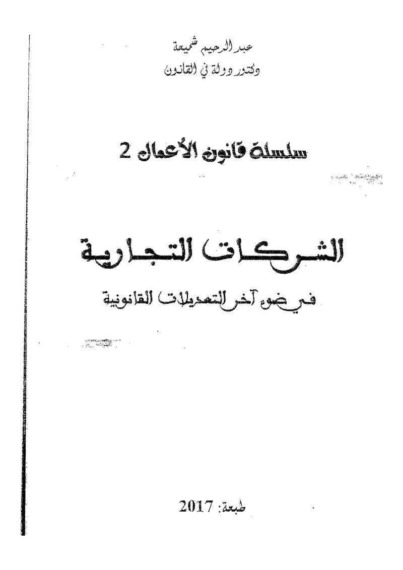 غلاف كتاب الشركات التجارية