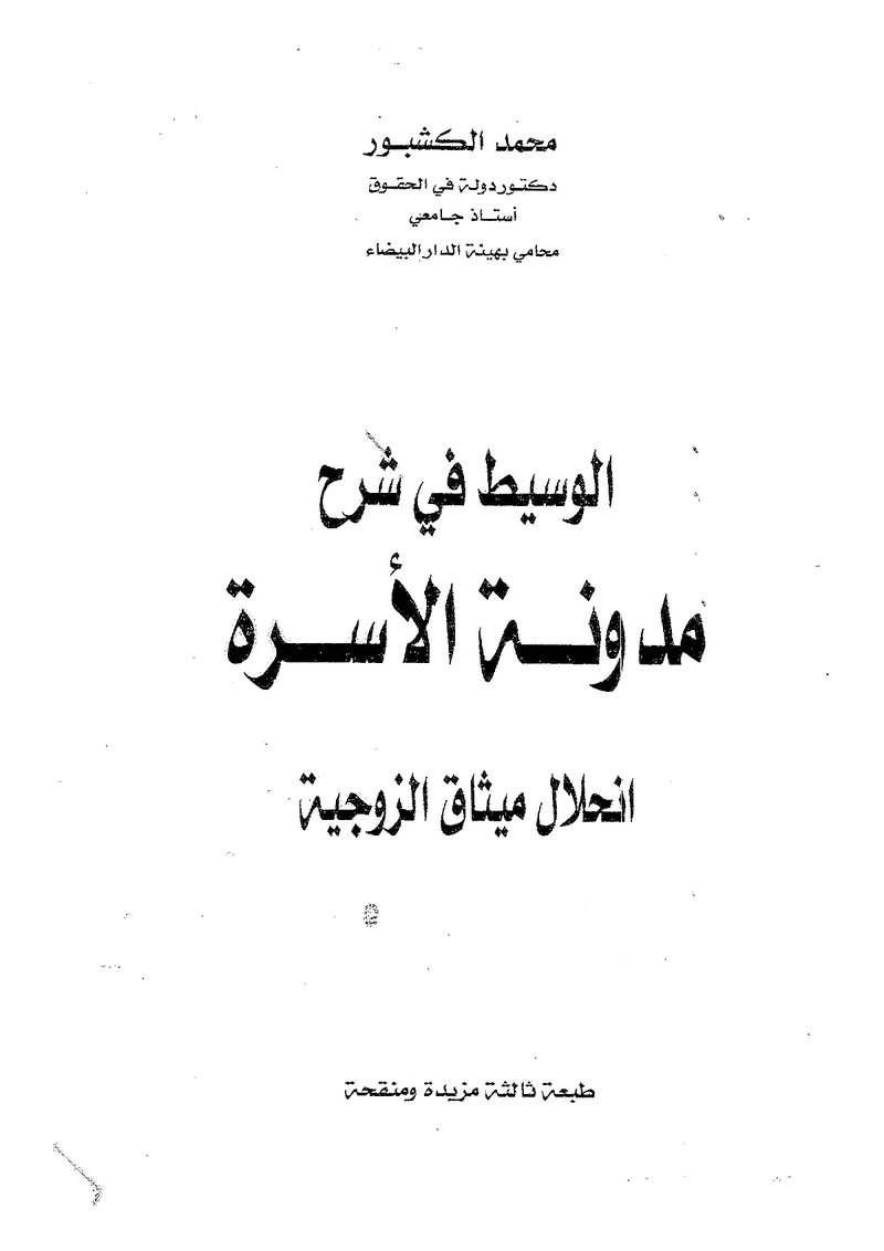 غلاف كتاب الوسيط في شرح مدونة الأسرة إنحلال ميثاق الزوجية
