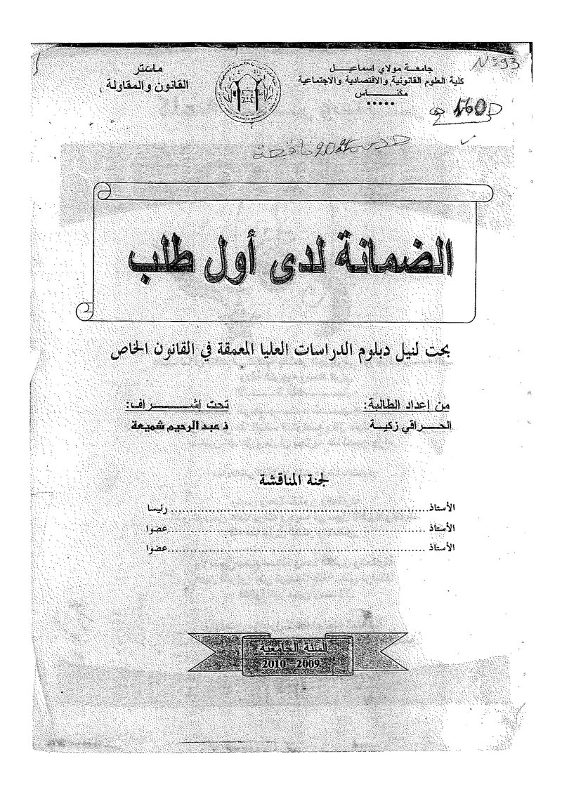 غلاف كتاب الضمانة لدى أول طلب