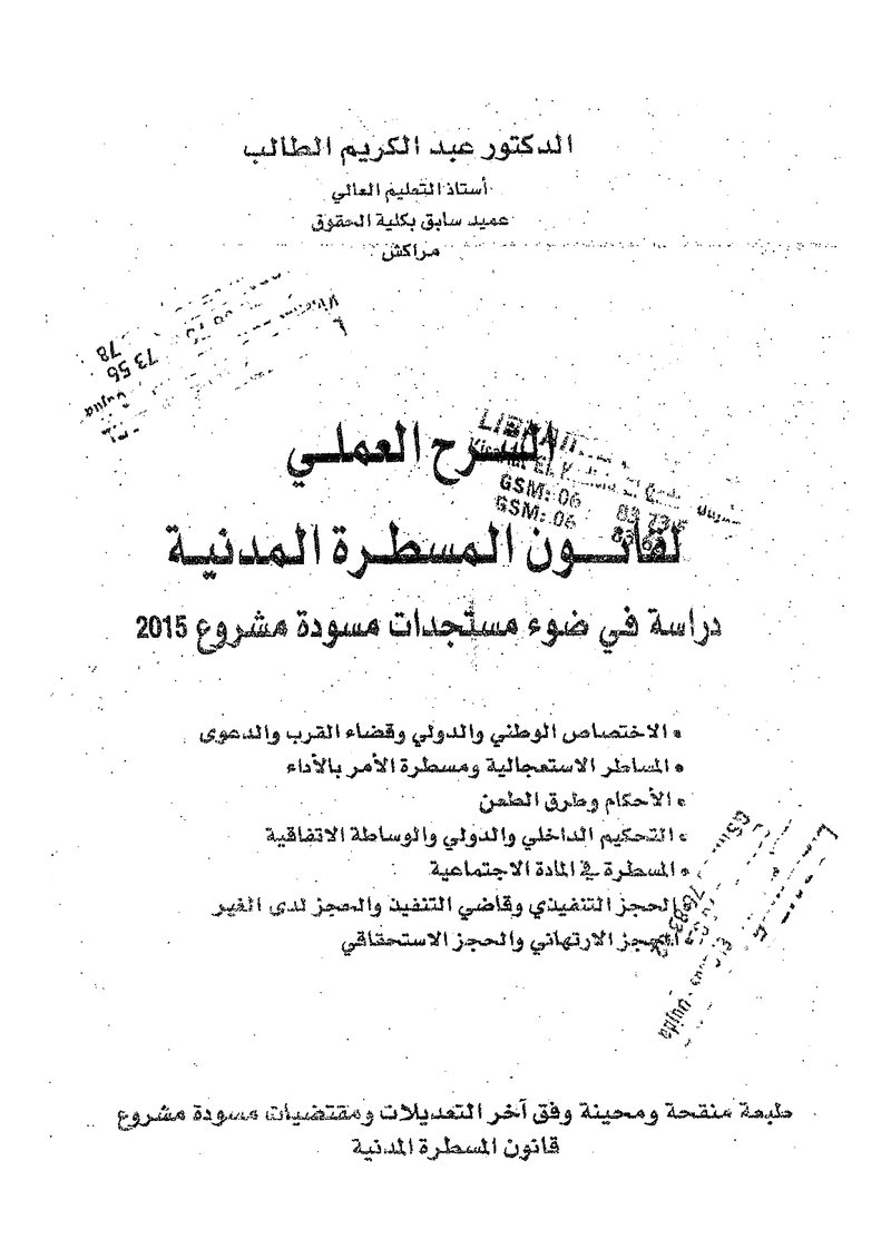 غلاف كتاب الشرح العملي لقانون المسطرة المدنية الطالب 2015