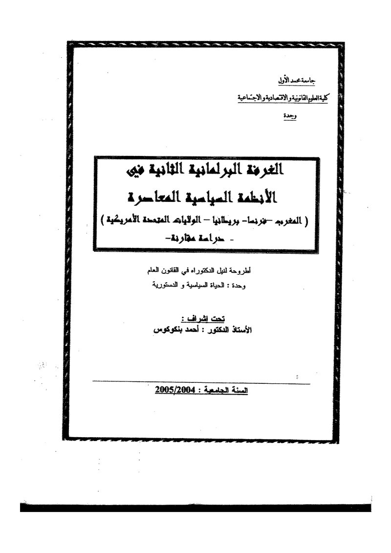 غلاف كتاب الغرفة البرلمانية الثانية في الانظمة السياسية المعاصرة