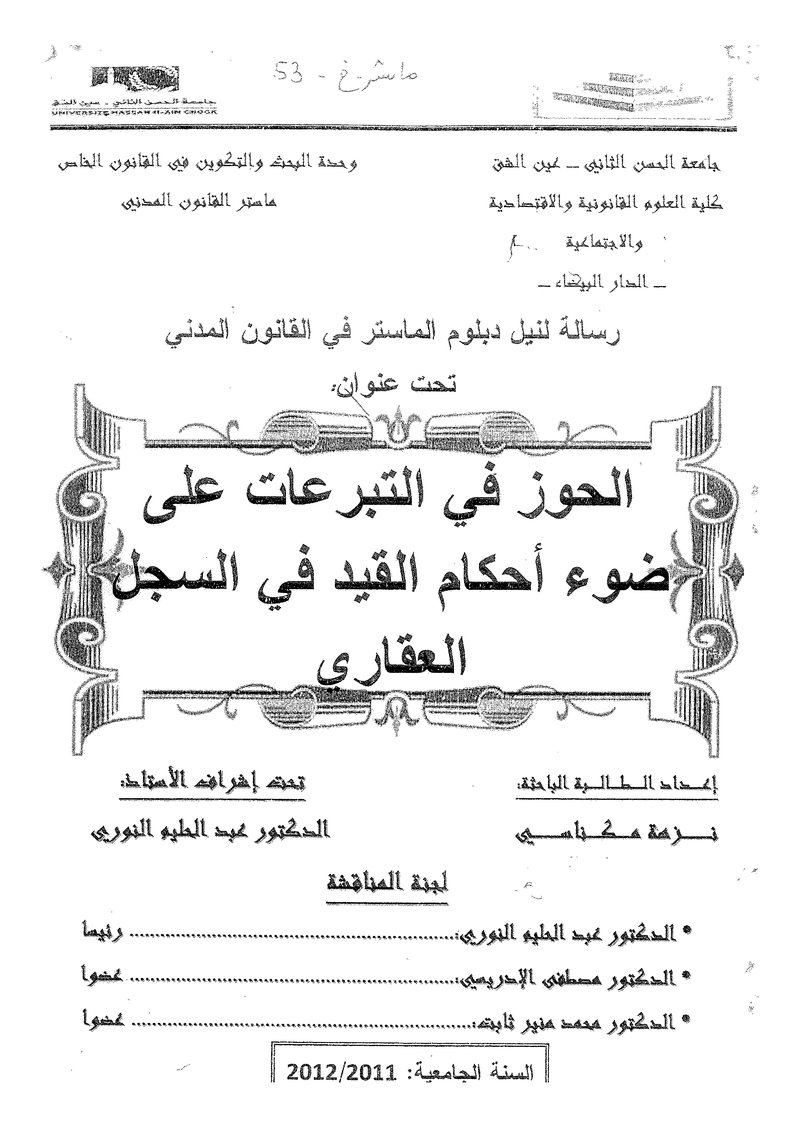 غلاف كتاب الحوز على التبرعات على ضوء احكام القيد في السجل العقاري