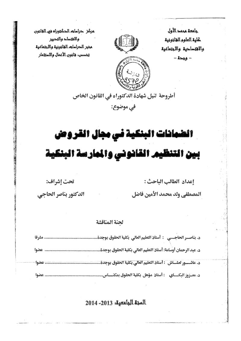 غلاف كتاب الضمانات البنكية في مجال القروض بين