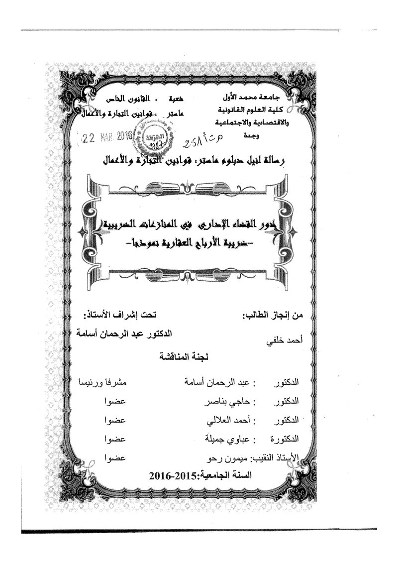 غلاف كتاب دور القضاء الاداري في المنازعات الضريبية -ضريبة الارباح العقارية