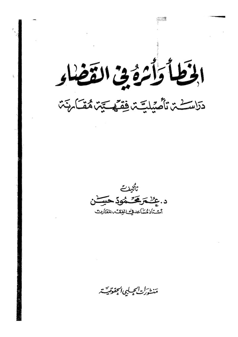 غلاف كتاب الخطا واثره في القضاء