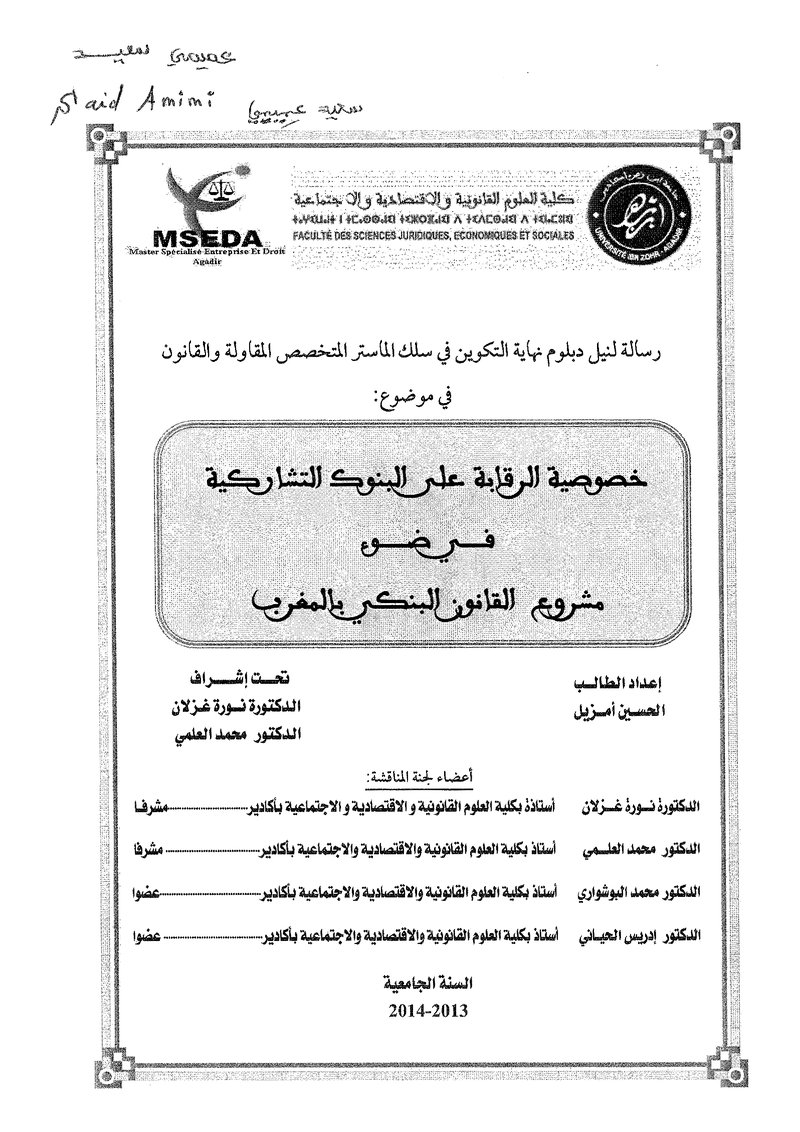 غلاف كتاب خصوصية الرقابة على البنوك التشاركية في ضوء القانون البنكي المغربي