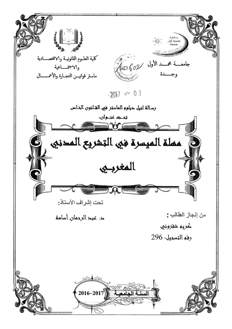 غلاف كتاب مهلة المسيسرة في التشريع المدني المغربي