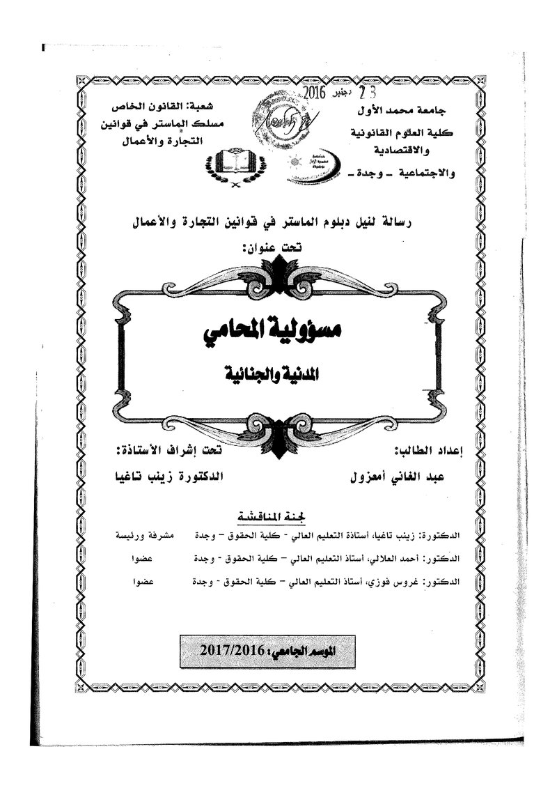 غلاف كتاب مسؤولية المحامي المدنية والجنائية