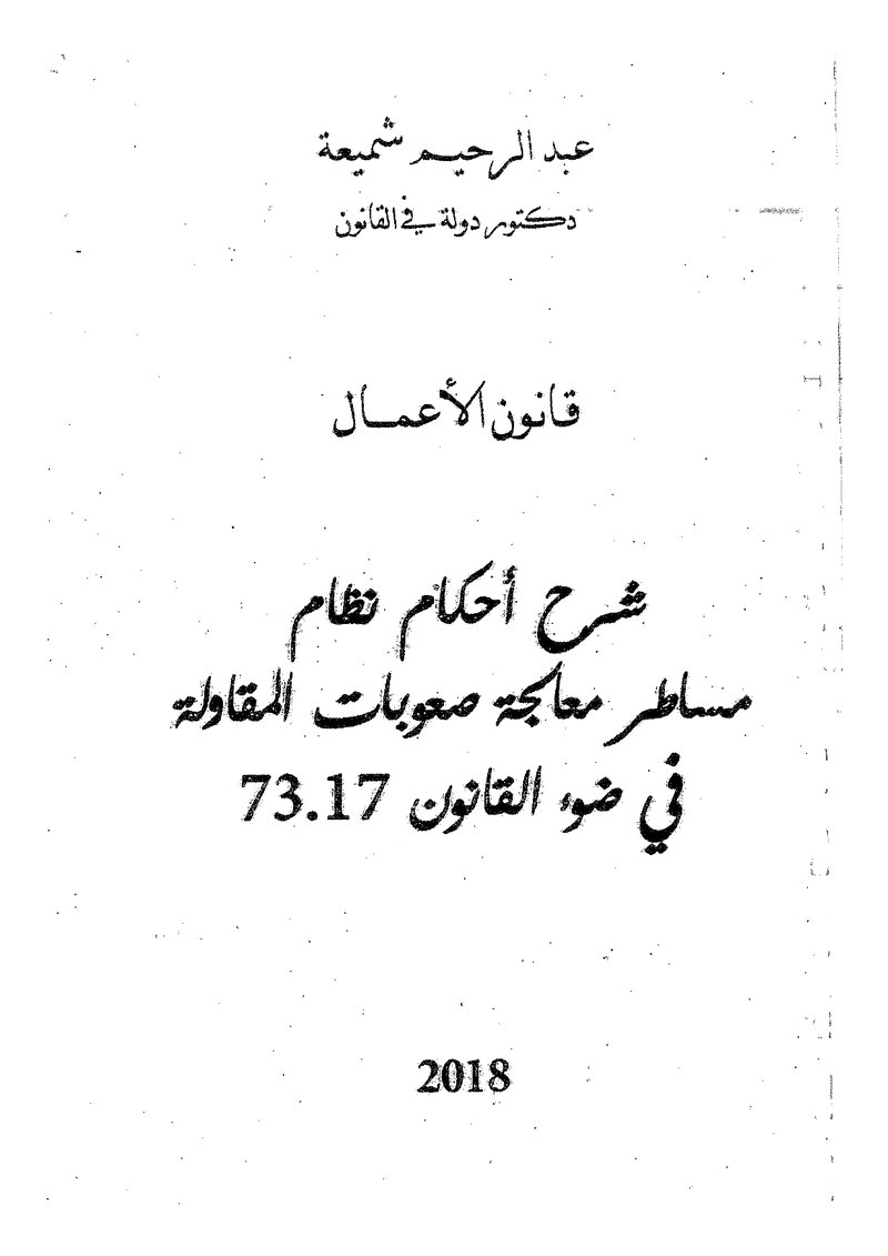 غلاف كتاب شرح أحكام نظام مساطر معالجة صعوبات المقاولة في ضوء القانون 73.17