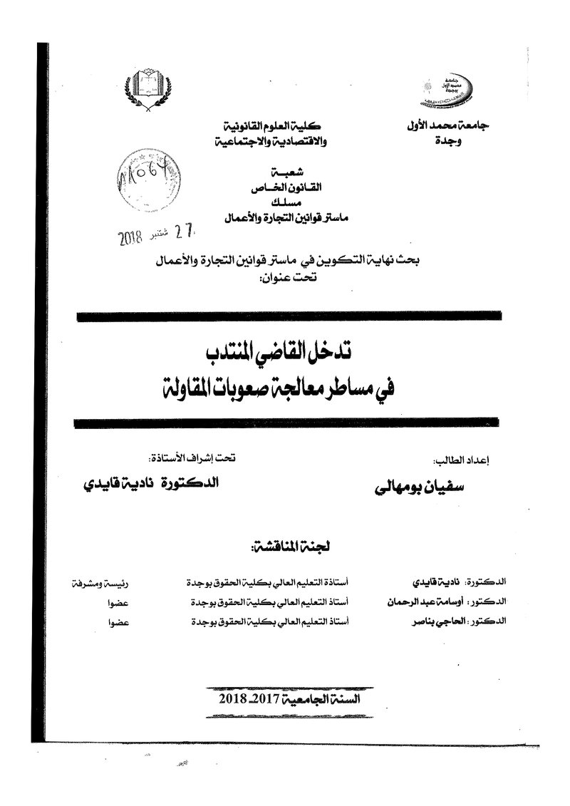 غلاف كتاب تدخل القاضي المنتدب في مساطر معالجة صعوبات المقاولة