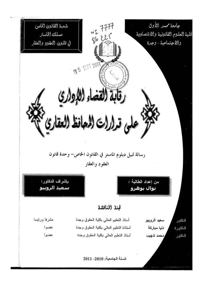 غلاف كتاب رقابة القضاء الإداري على قرارات المحافظ العقاري