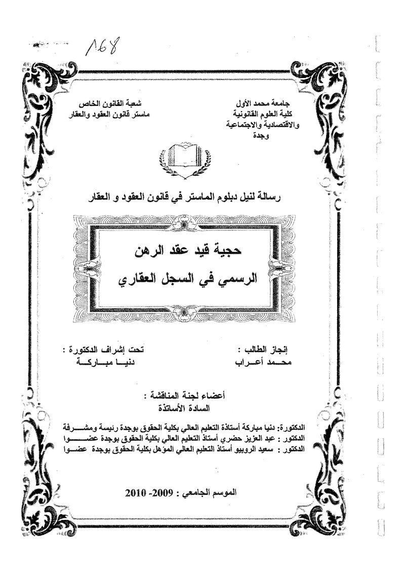 غلاف كتاب حجية قيد عقد الرهن الرسمي في السجل العقاري ر