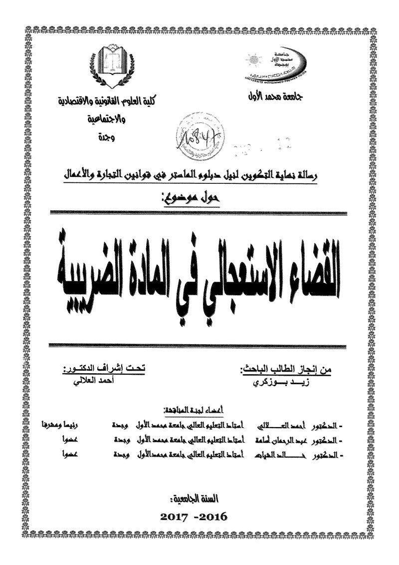 غلاف كتاب القضاء الاستعجالي في المادة الضريبية