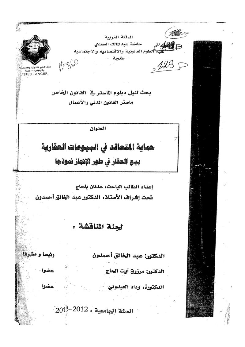 غلاف كتاب حماية المتعاقد في البيوعات العقارية بيع العقار في طور الانجاز