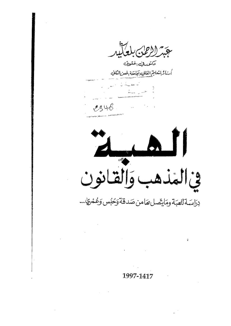 غلاف كتاب الهبة في المدهب والقانون