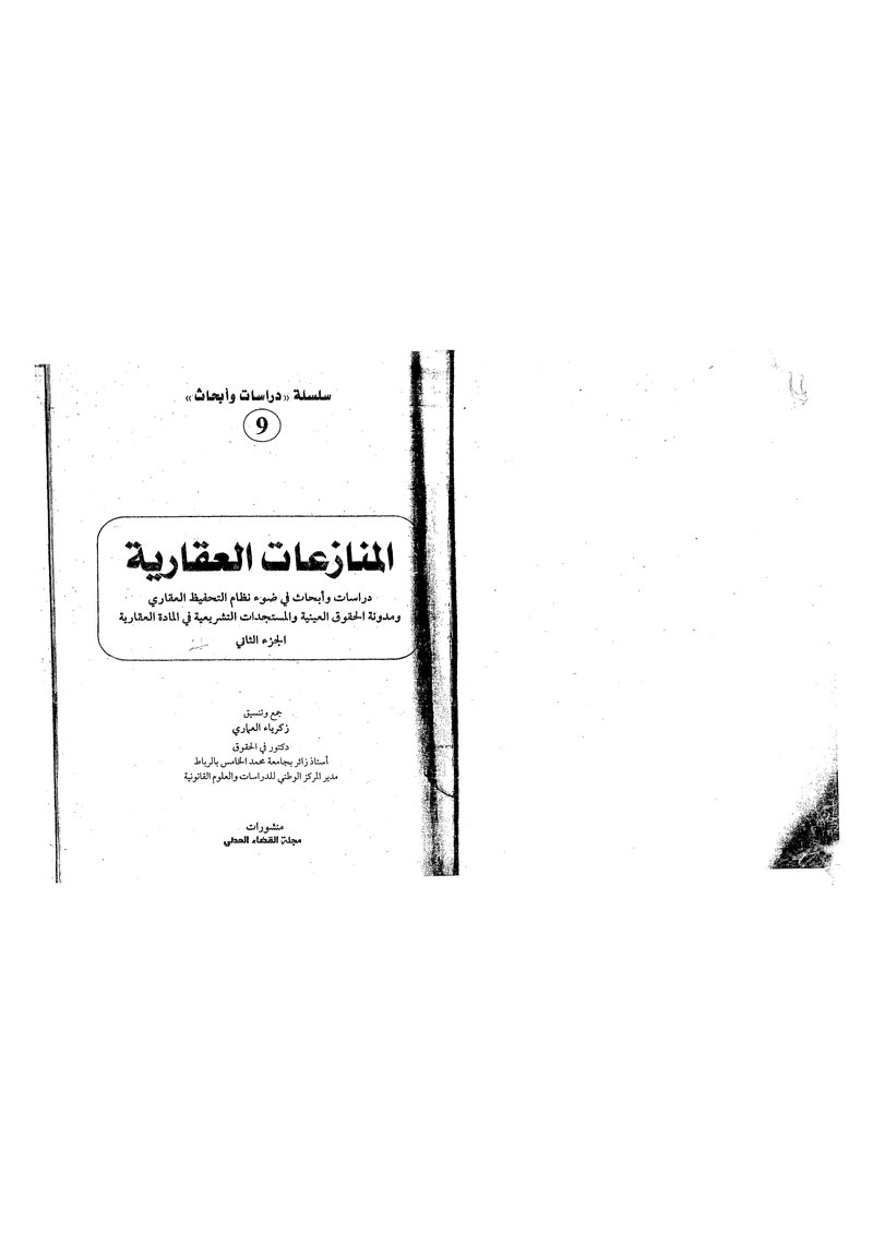 غلاف كتاب المنازعات العقارية مجلة