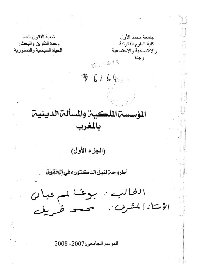 غلاف كتاب المؤسسة الملكية والمسالة الدينية بالمغرب