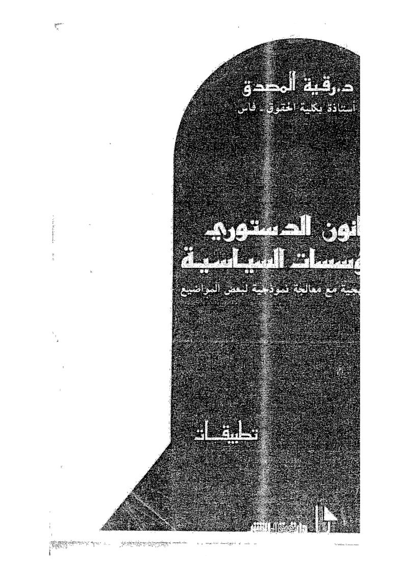 غلاف كتاب القانون الدستوري والمؤسسات السياسية