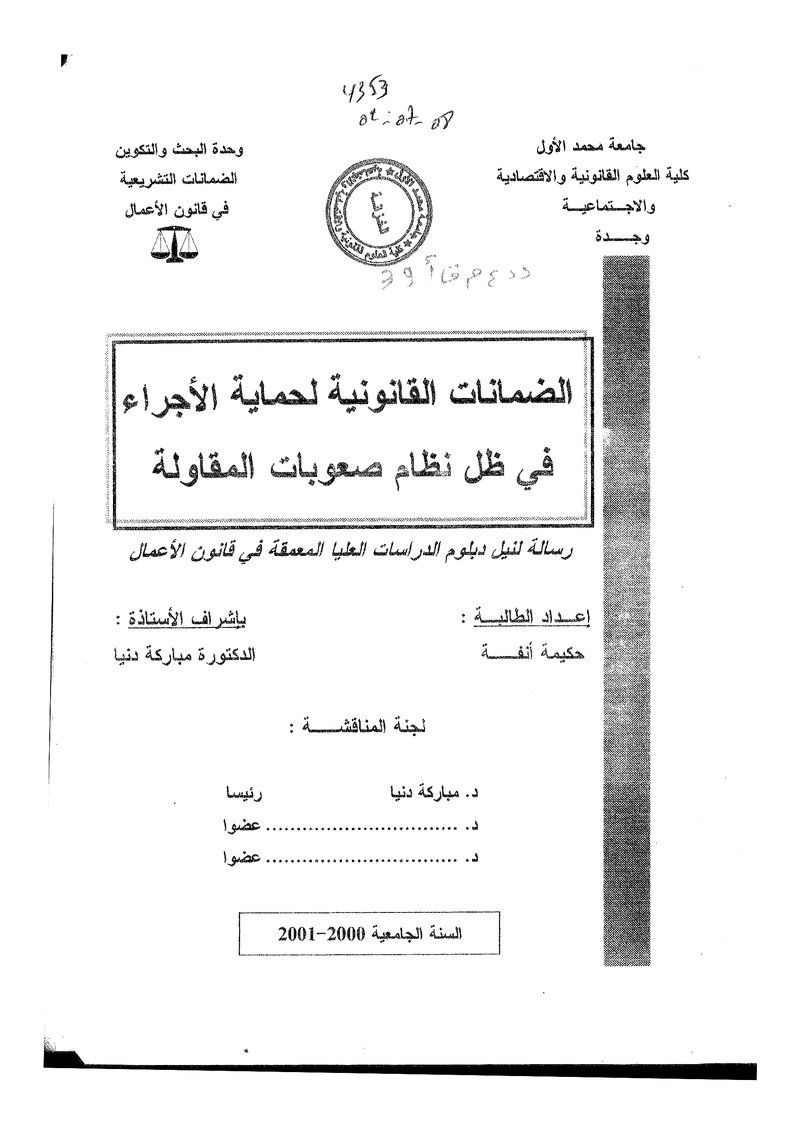 غلاف كتاب الضمانات القانونيةلحماية الأجراء في ظل صعوبات المقاولة
