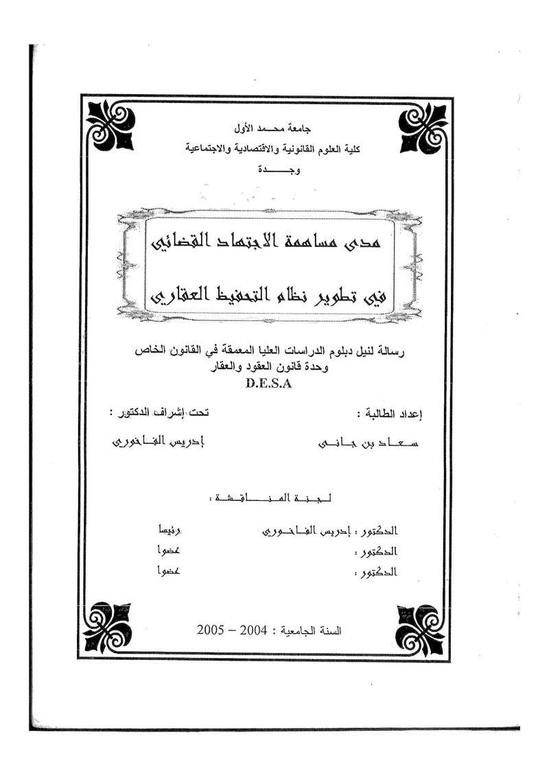 غلاف كتاب مدى مساهمة الاجتهاد القضائي في تطوير نظام التحفيظ العقاري