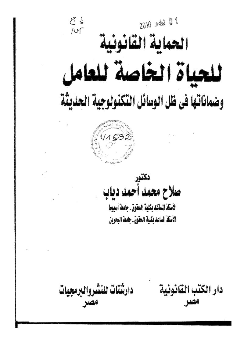 غلاف كتاب الحماية القانونية للحياة الخاصة للعامل