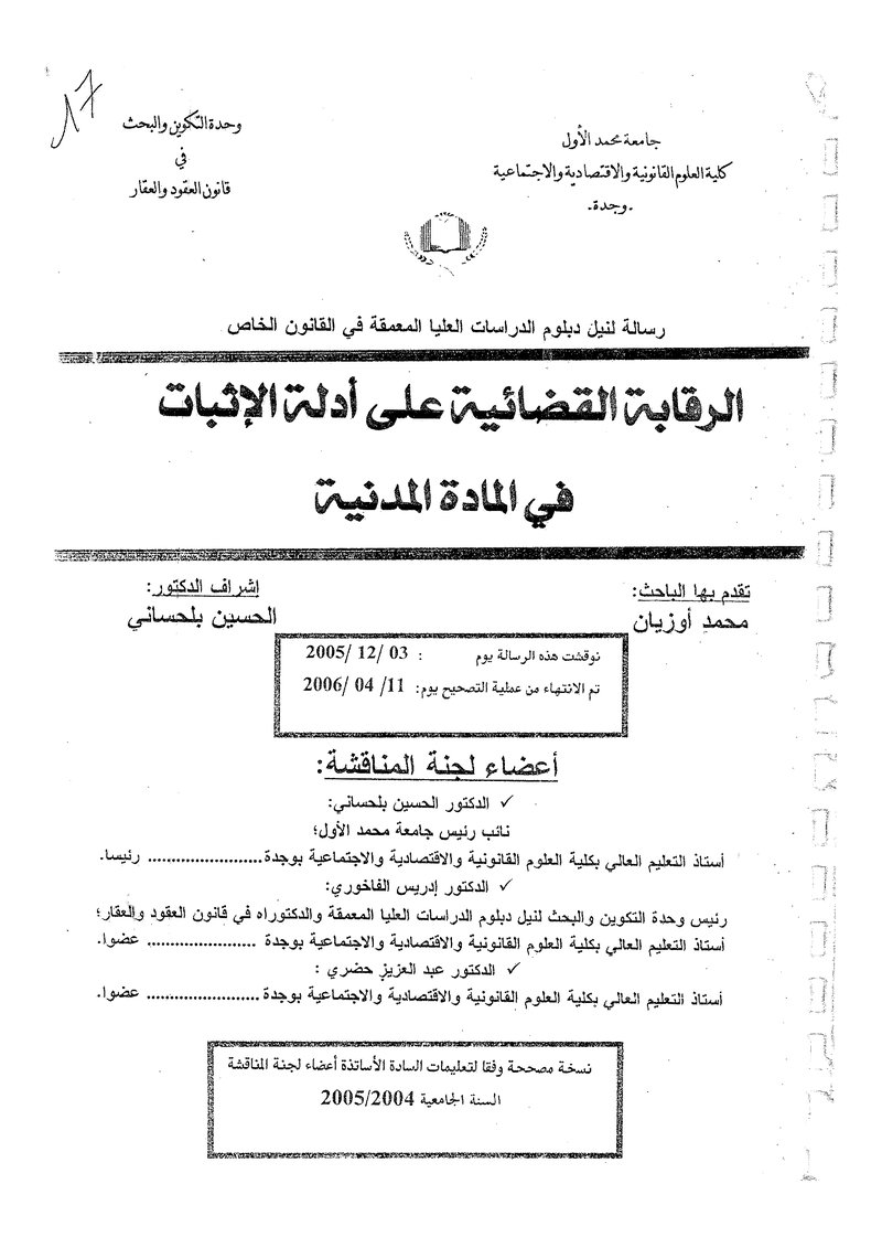 غلاف كتاب الرقابة القضائية على أدلة الاثبات في المادة المدنية