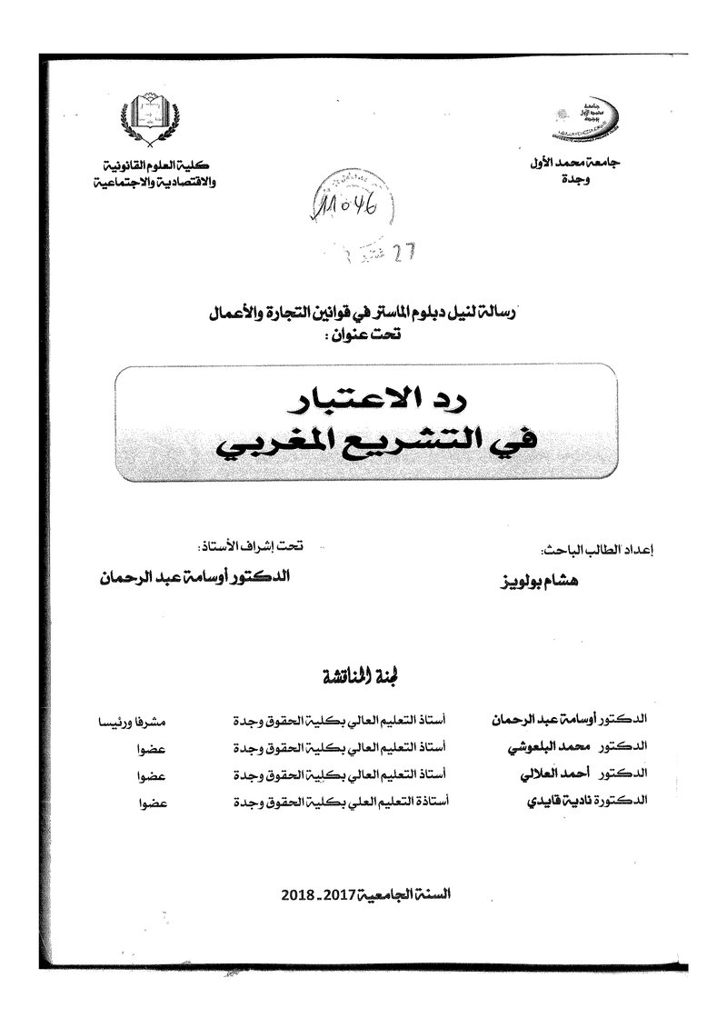 غلاف كتاب رد الاعتبار في التشريع المغربي