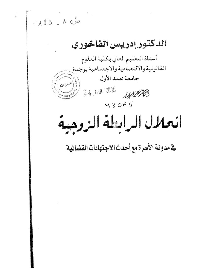غلاف كتاب انحلال الرابطة الزوجية