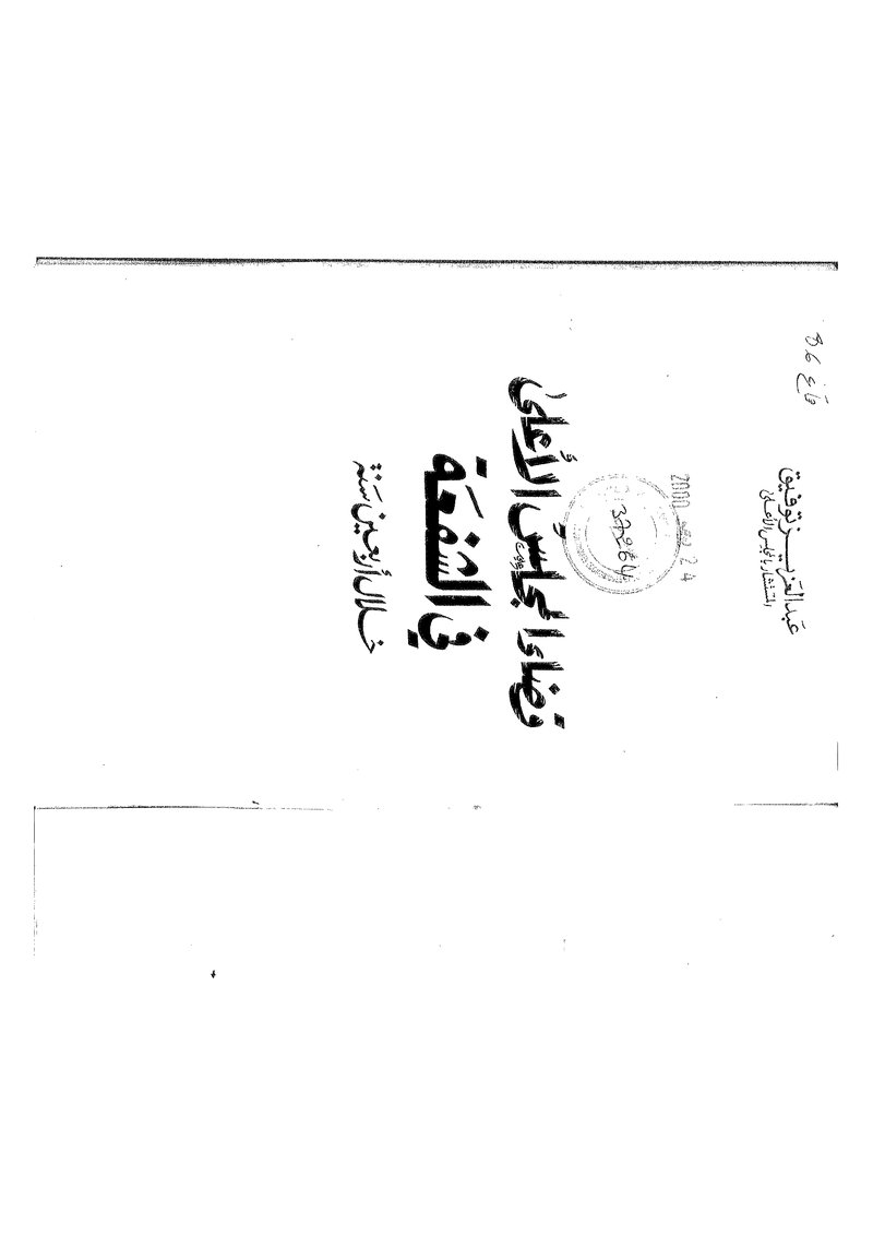 غلاف كتاب قضاء المجلس الأعلى في الشفعة