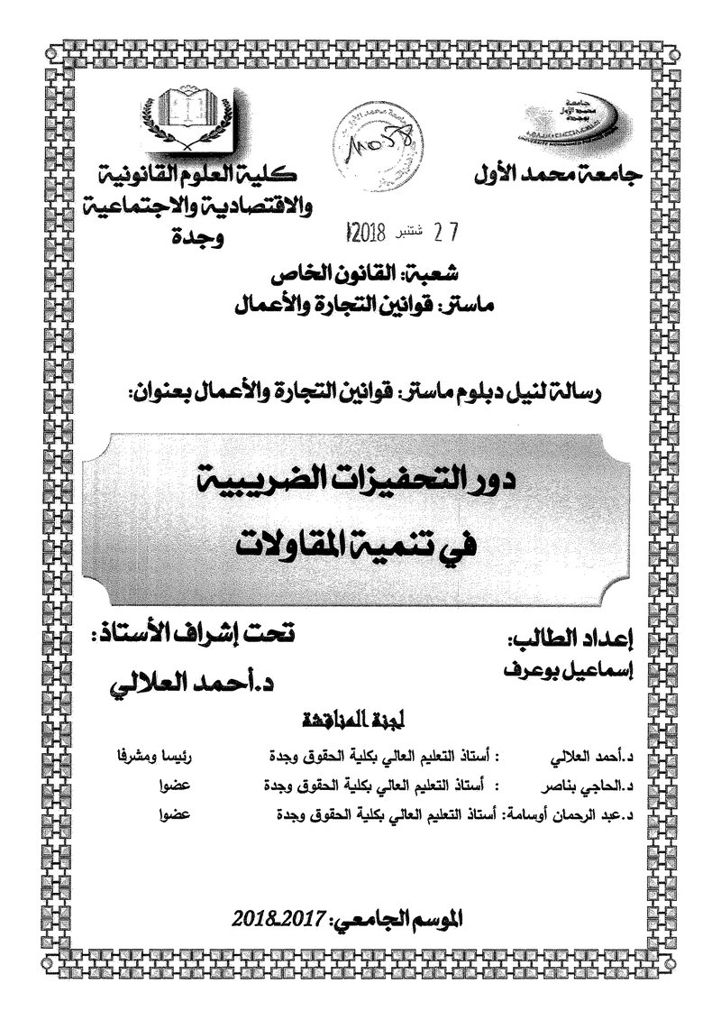 غلاف كتاب دور التحفيزات الضريبية في تنمية المقاولات