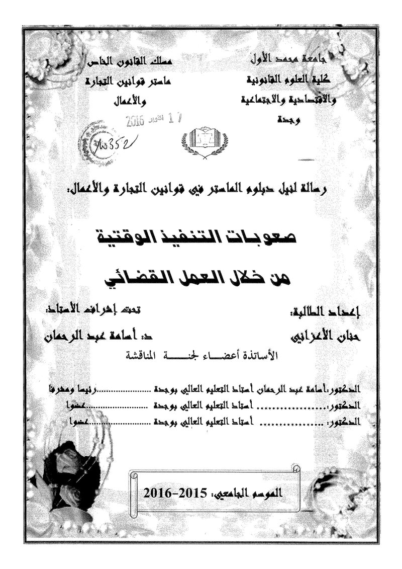 غلاف كتاب صعوبة التنفيد الوقتية من خلال العمل القضائي