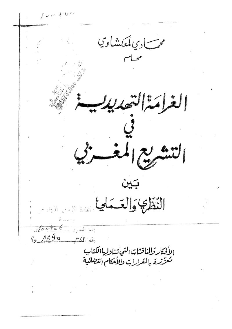 غلاف كتاب الغرامة التهديدية في التشريع المغربي