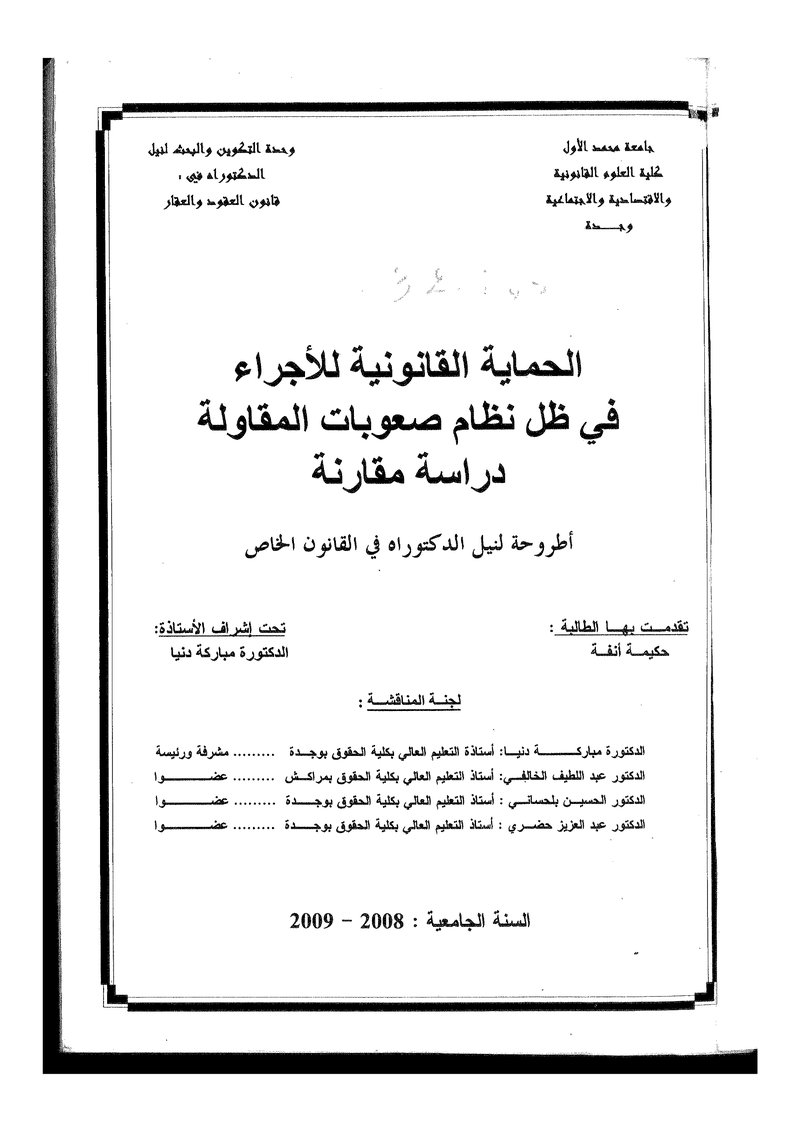 غلاف كتاب الحماية القانونية للأجراء في ظل نظام صعوبات المقاولة