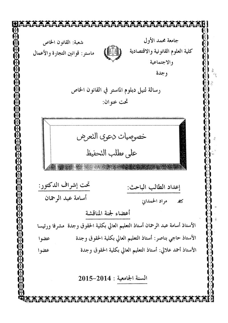 غلاف كتاب خصوصيات دعوى التعرض على مطلب التحفيظ