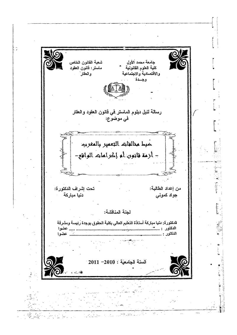 غلاف كتاب ضبط مخالفات التعمير كموني