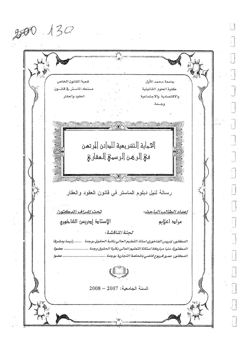 غلاف كتاب الحماية التشريعية للدائن المرتهن في الرهن ارلسمي العقاري مراد