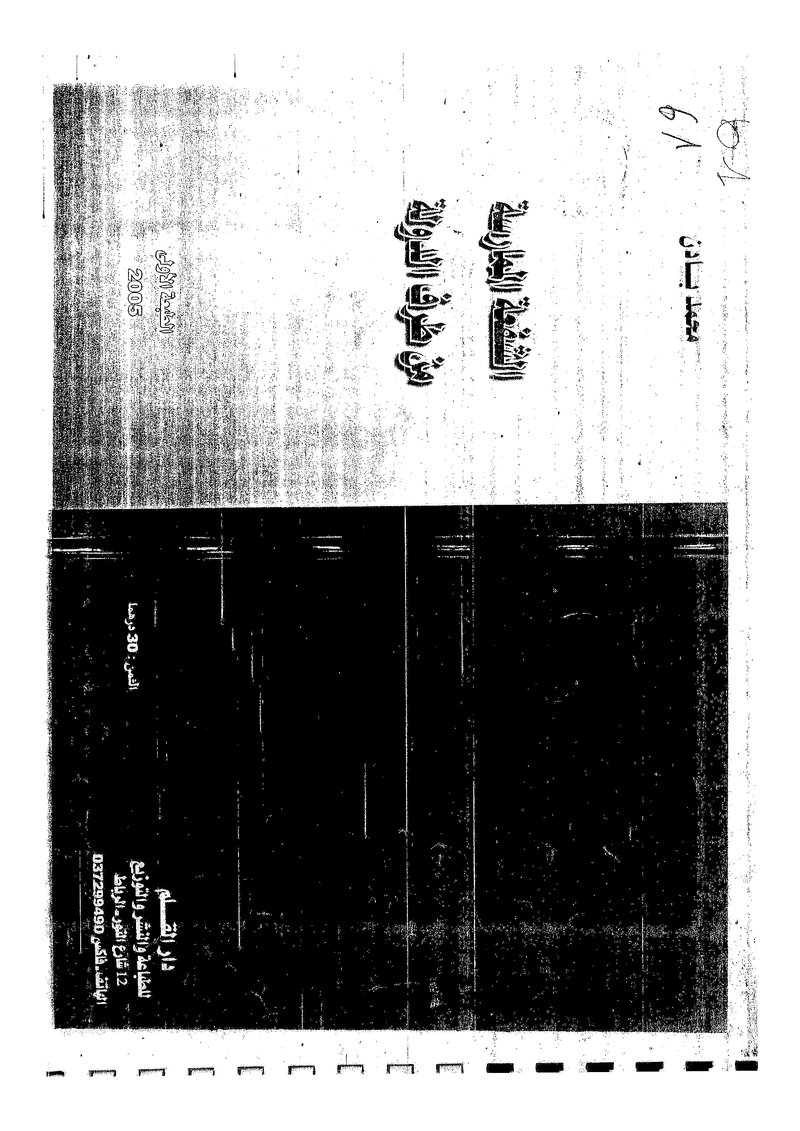 غلاف كتاب الشفعة الممارسة من طرف الدولة