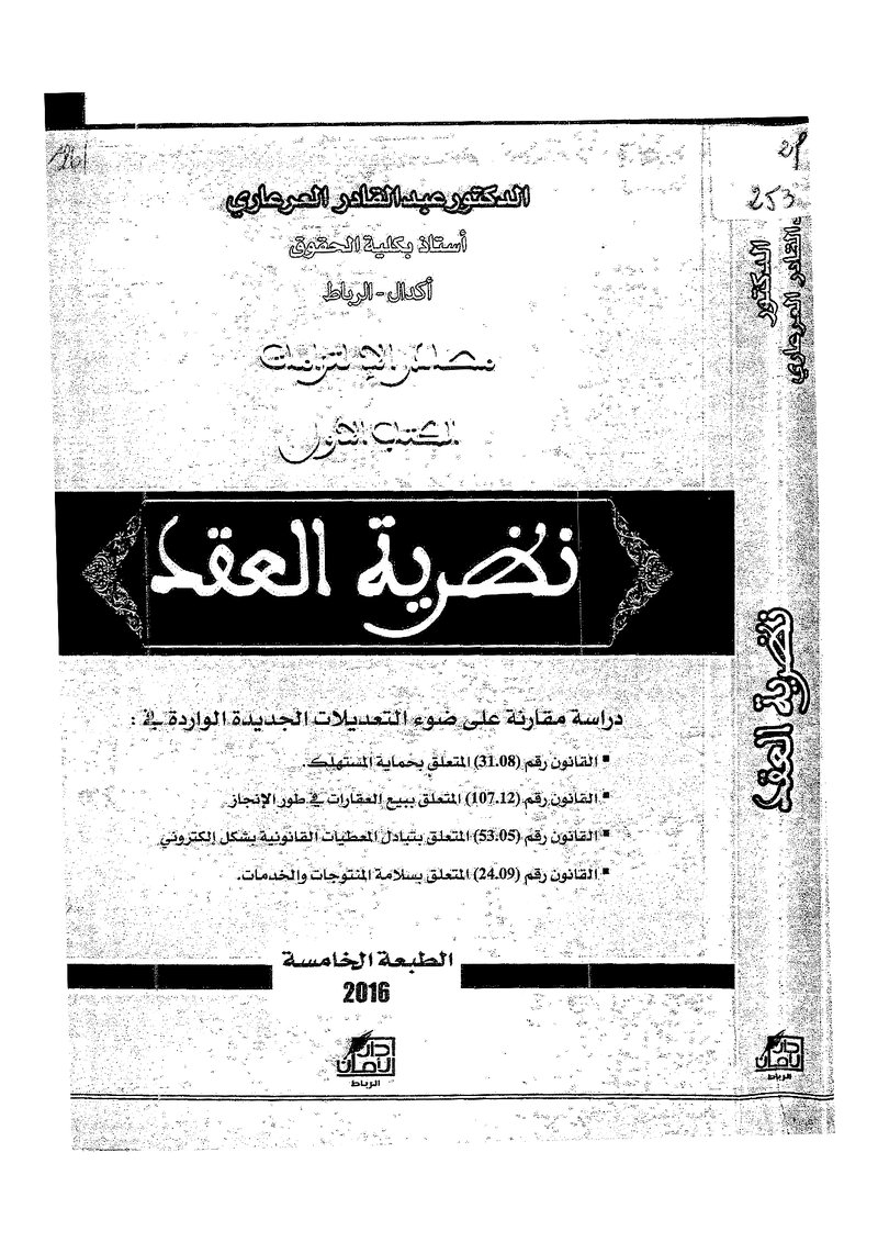 غلاف كتاب نظرية العقد العرعاري 2016 عادي