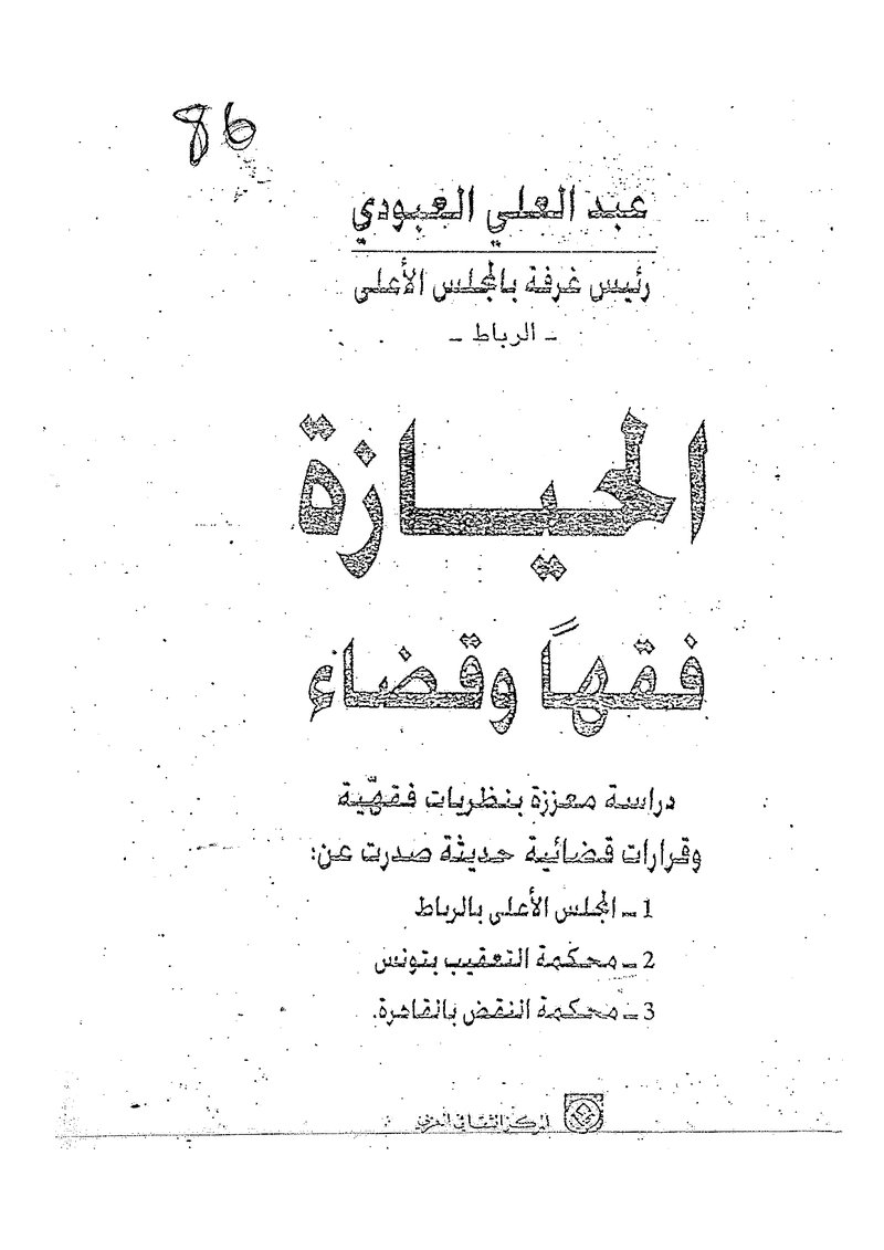غلاف كتاب الحيازة فقها وقضاء