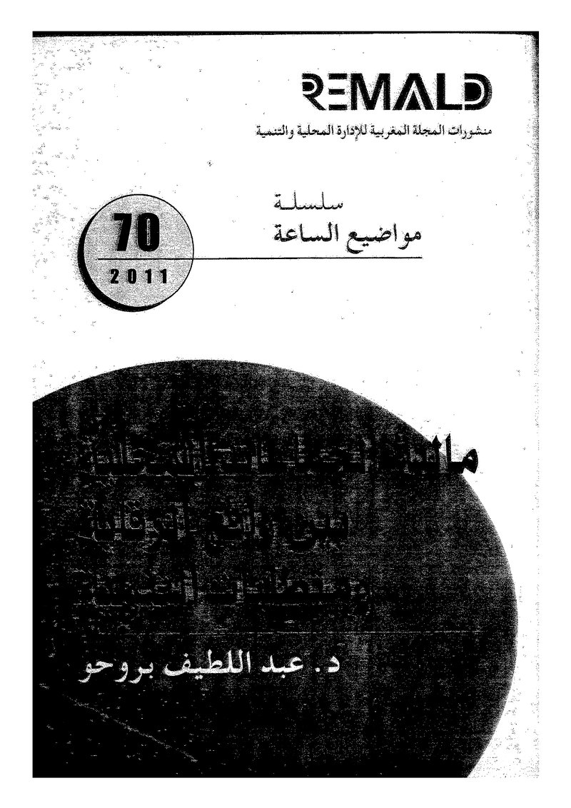 غلاف كتاب مالية الجماعات المحلية بين واقع الرقابة ومتطلبات التنمية