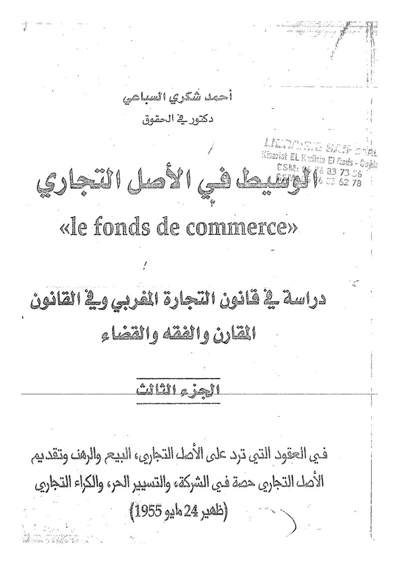 غلاف كتاب الوسيط في الأصل التجاري