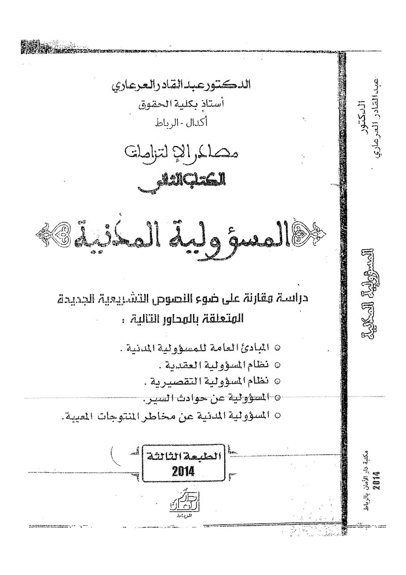 غلاف كتاب المسؤولية المدنية كتاب العرعاري