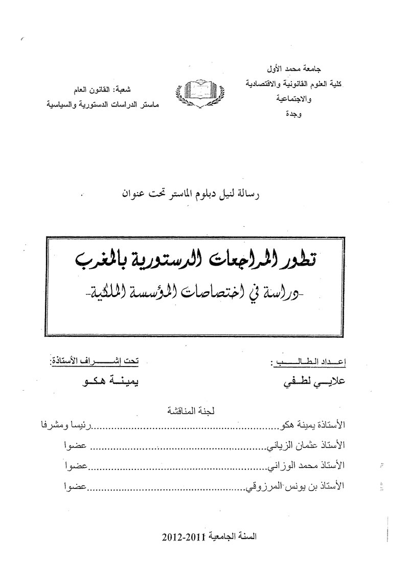 غلاف كتاب تطور المراجعات الدستورية بالمغرب