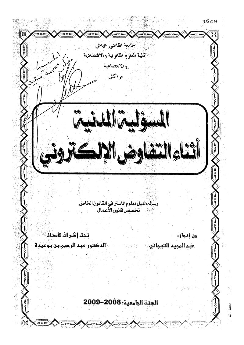 غلاف كتاب المسؤلية المدبية اثناء التفاوض الالكتروني